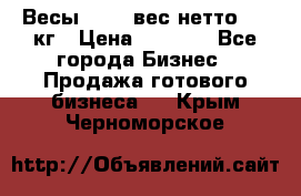 Весы  AKAI вес нетто 0'3 кг › Цена ­ 1 000 - Все города Бизнес » Продажа готового бизнеса   . Крым,Черноморское